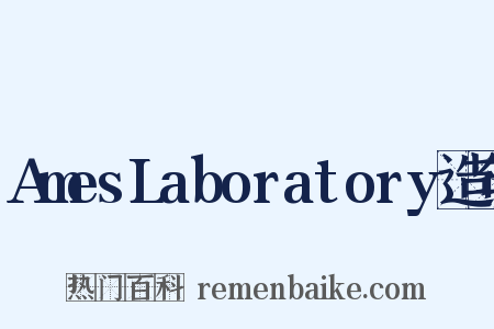 AmesLaboratory造句是什么意思的图片